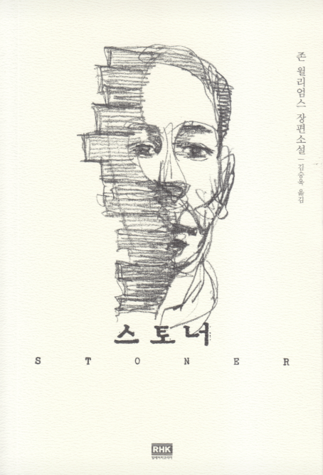 존 윌리엄스의 소설 스토너 책 표지