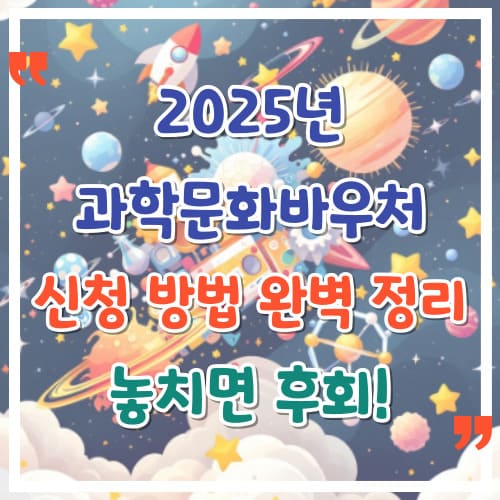 2025년-과학문화바우처-신청-방법-완벽-정리-놓치면-후회