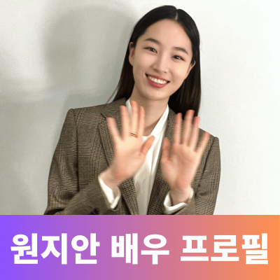 배우 원지안
