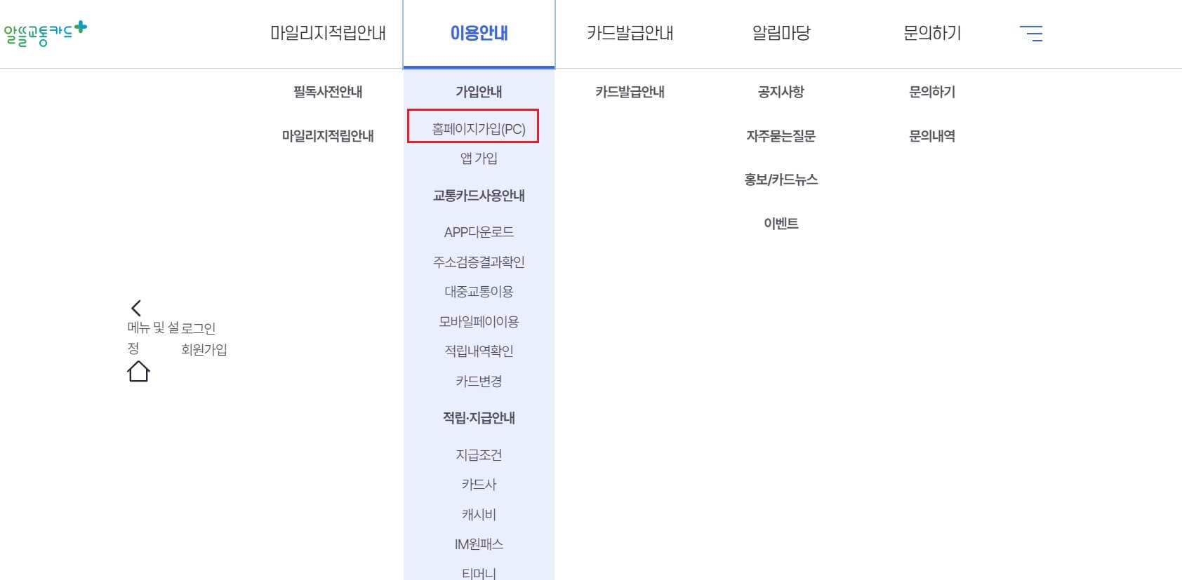 알뜰교통카드 사용법 - 홈페이지 PC 가입 방법