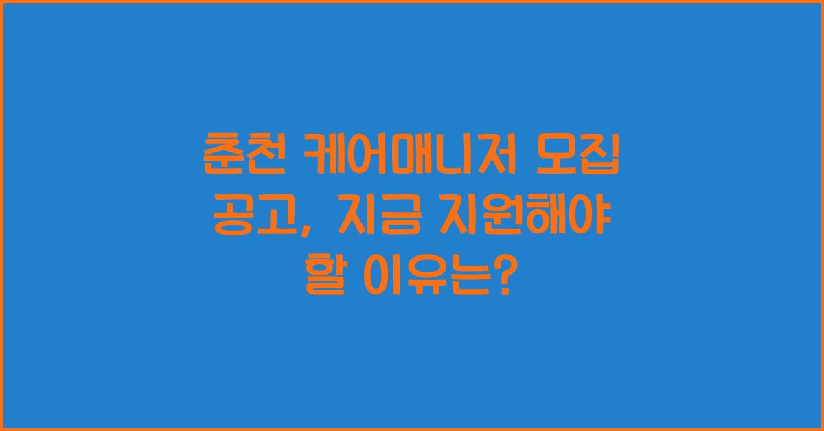 춘천 케어매니저 모집 공고