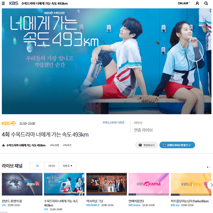 KBS-온에어-현재는-아름다워-실시간-시청방법