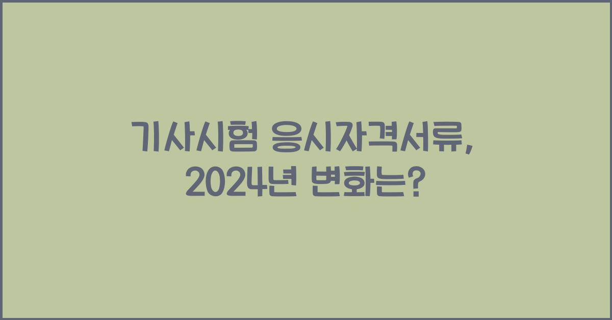 기사시험 응시자격서류