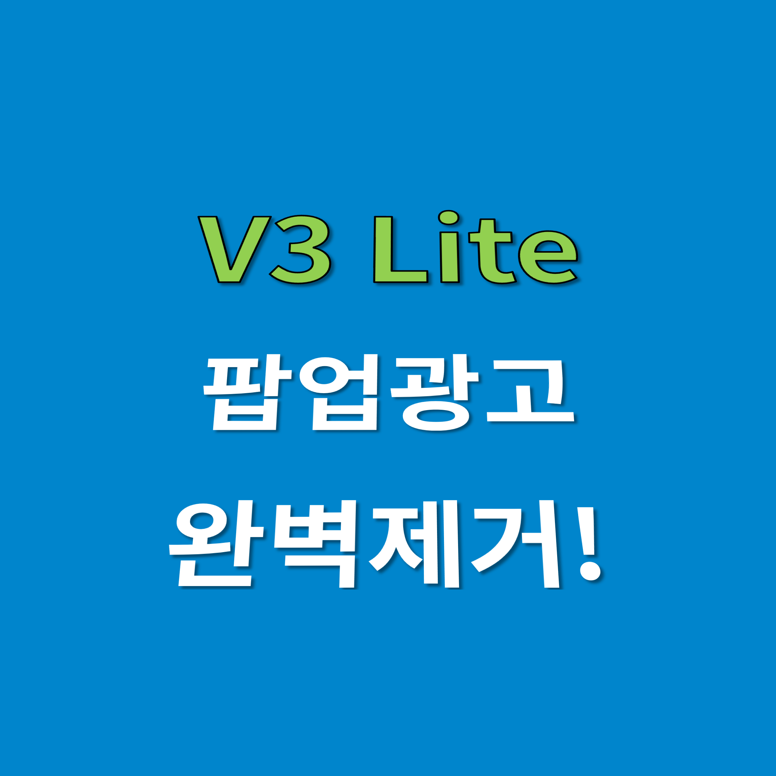 v3 lite팝업광고제거_썸네일