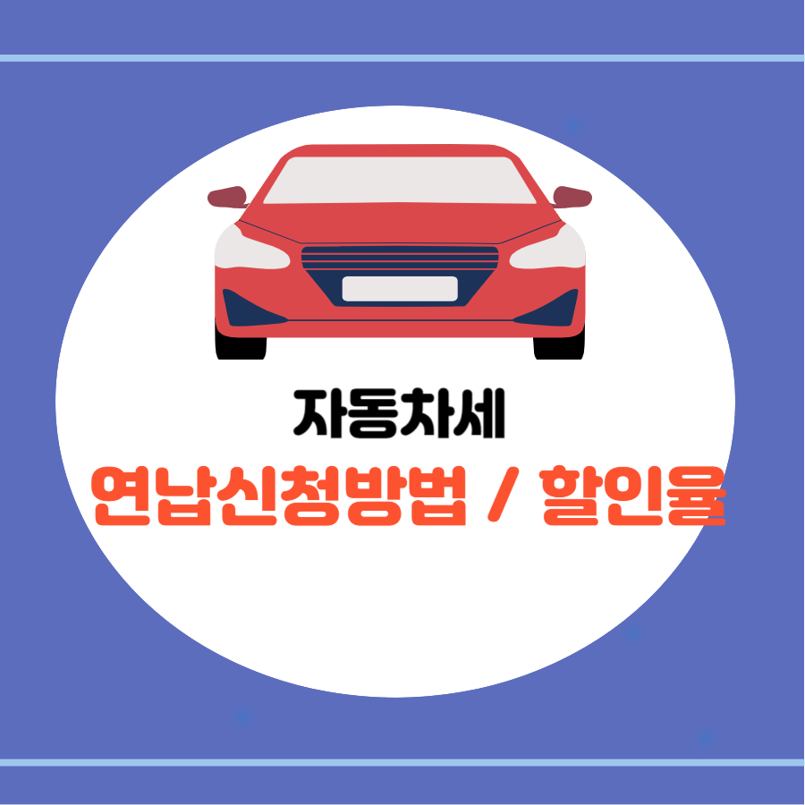 자동차세 연납신청방법/ 할인율 썸네일