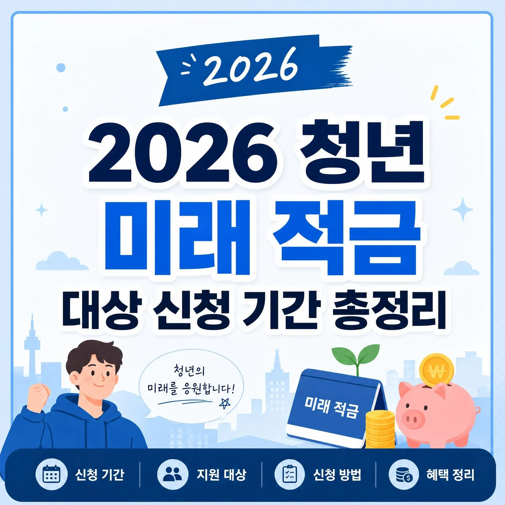2026 청년 미래 적금 대상 신청 기간 총정리