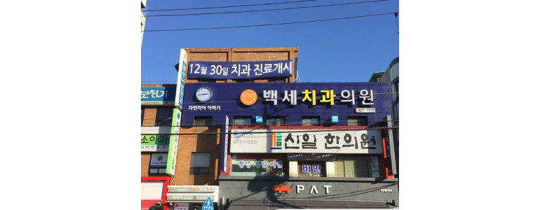 의정부시 틀니 병원