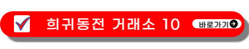 희귀동전 -거래소-파는곳