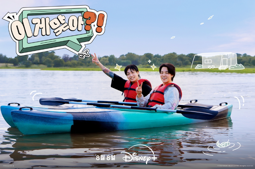 BTS 지민&middot;정국 8월 디즈니 예능 이게맞아