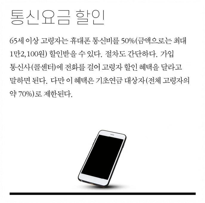 65세이상 노인 통신비 할인
