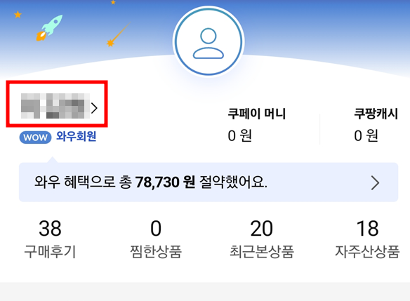 쿠팡-앱-마이페이지