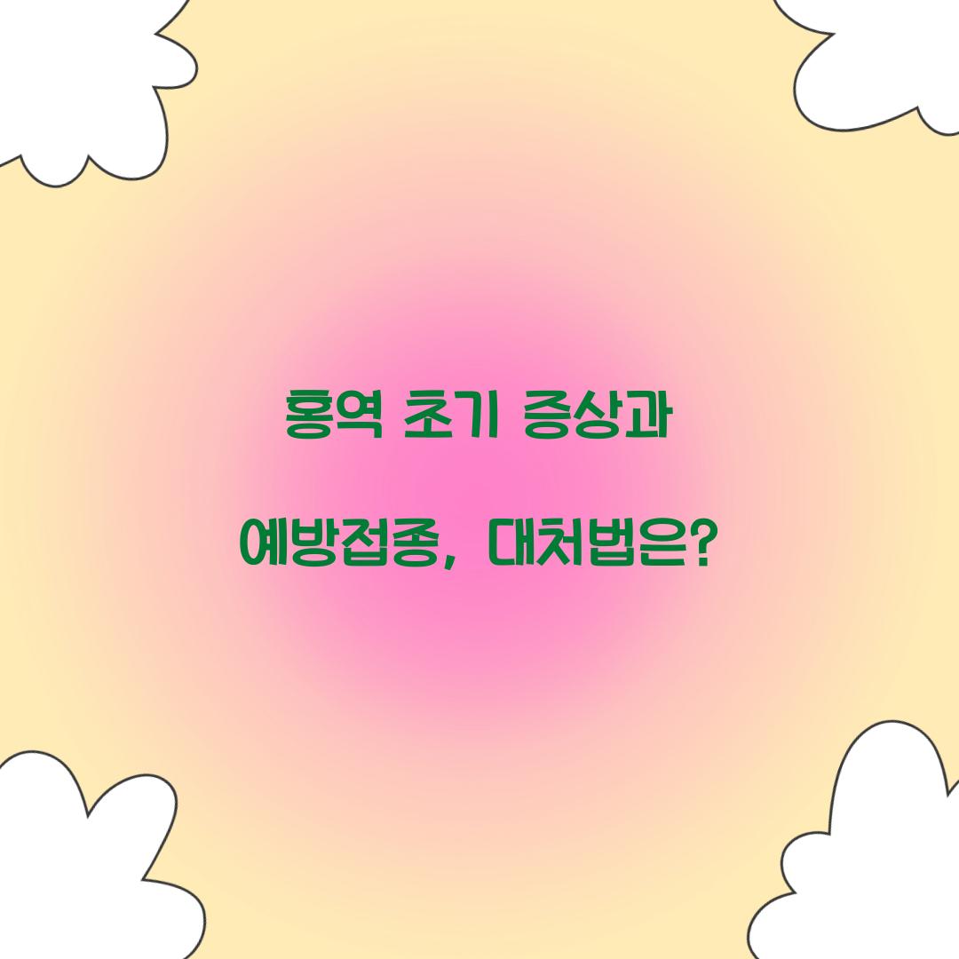홍역 초기 증상