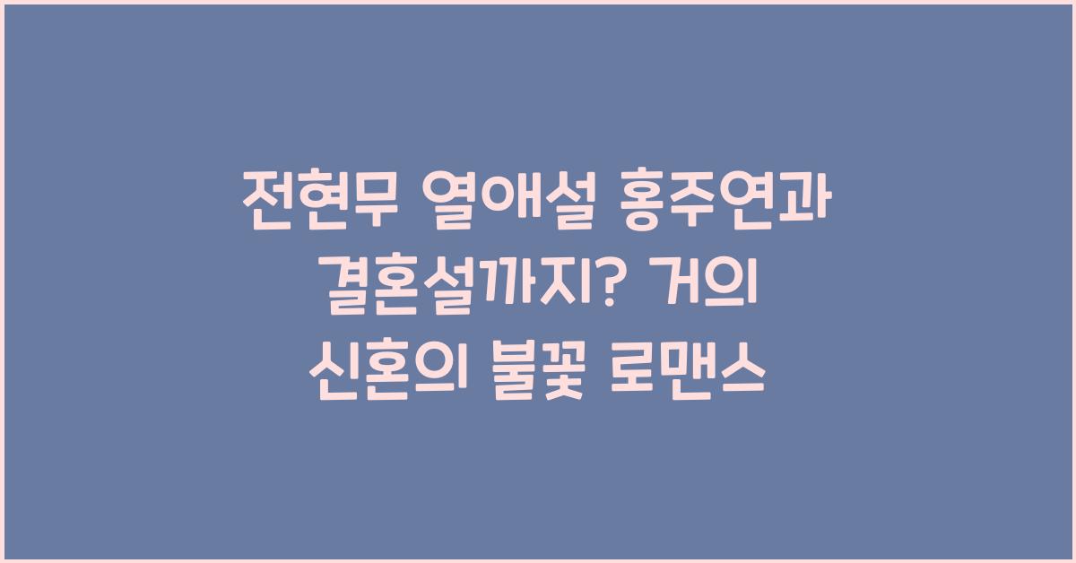 전현무 열애설 홍주연과 결혼설까지? 거의 신혼