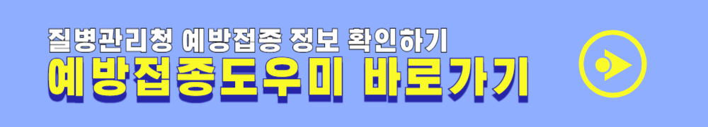 질병관리청 예방접종 독감 도우미