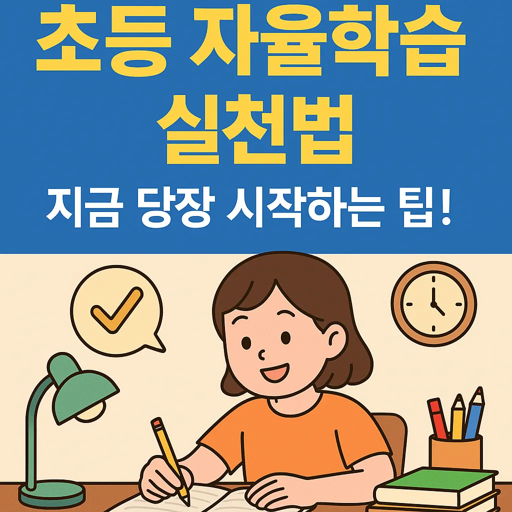 초등 자율학습 실천법과 꿀팁