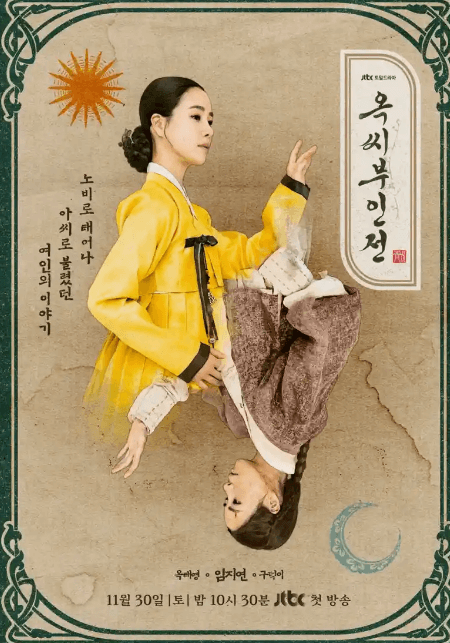 옥씨부인전