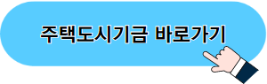 주택도시기금 바로가기 이미지 03