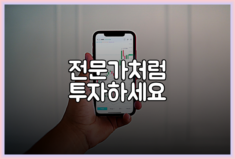 전문가처럼 투자하세요