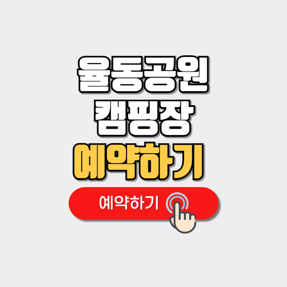 율동공원 캠핑장 예약(+일정 위치 요금 반려동물)