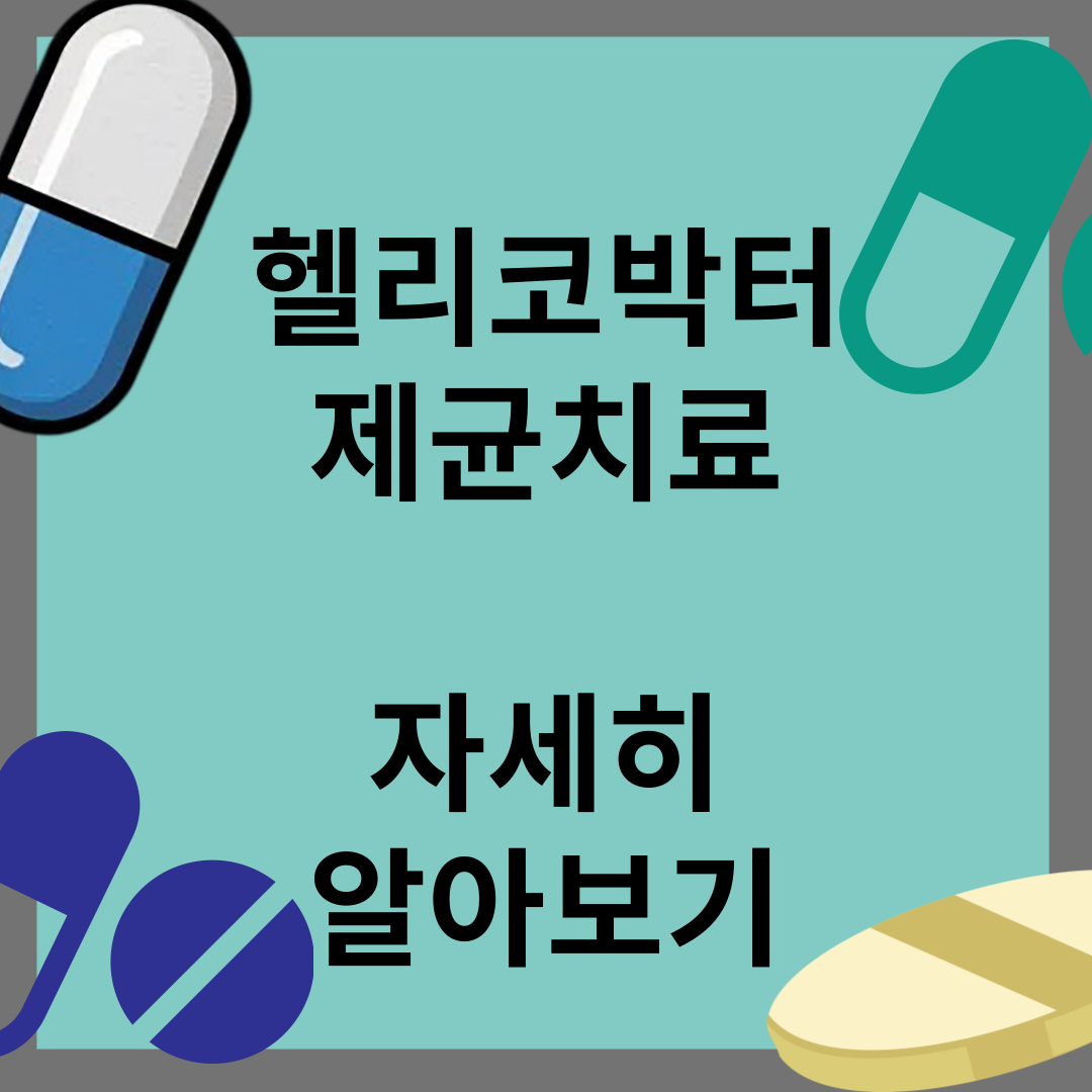 헬리코박터균 제균치료 후기