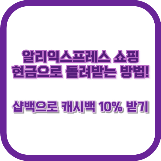 알리익스프레스 쇼핑, 현금으로 돌려받는 방법! 샵백으로 캐시백 10% 받기