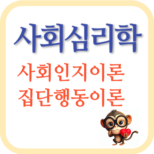 사회심리학-사회적 상호작용-인간의행동-사회인지이론-집단행동이론