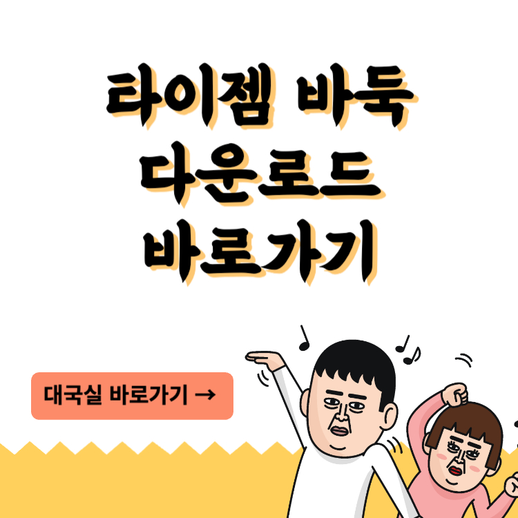 타이젬 바둑 다운로드 바로가기 대국실 입장 하기
