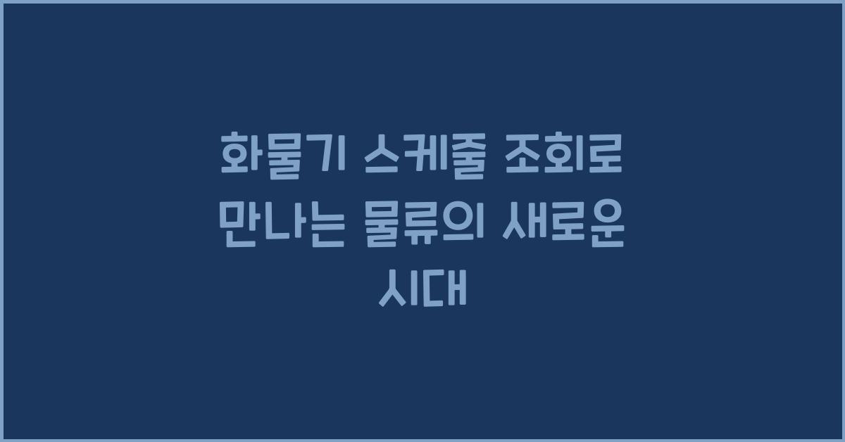 화물기 스케줄 조회
