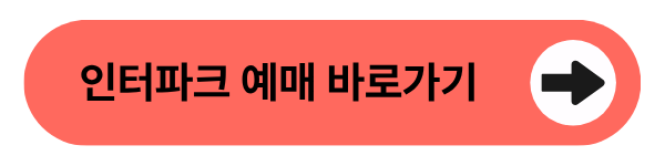 인터파크 예매 바로가기