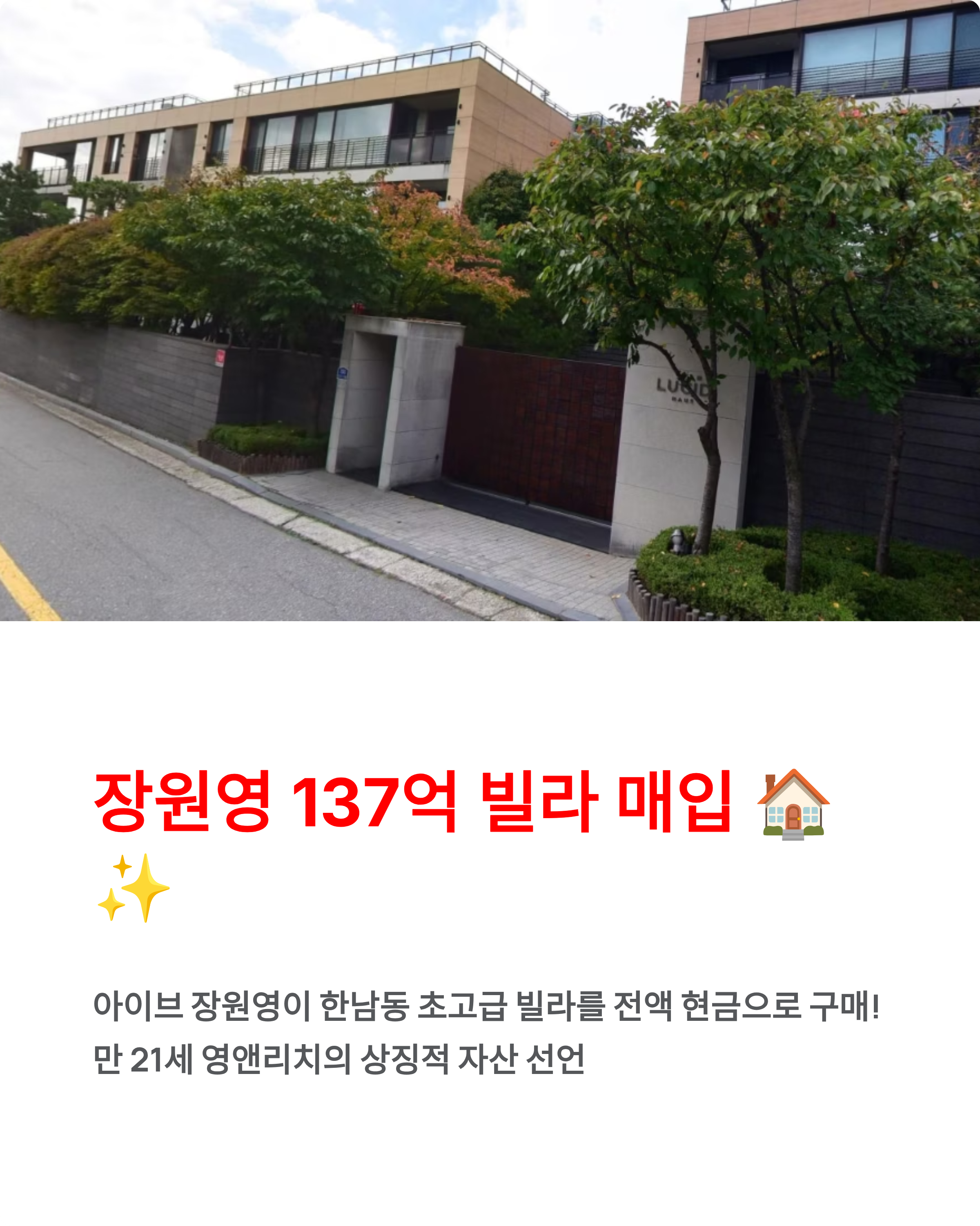 장원영 한남동 137억 빌라 매입 이유는? ✨ 영앤리치의 상징!