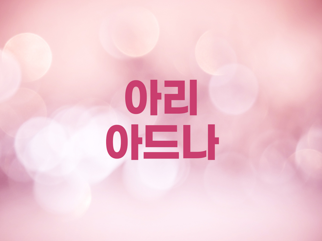 아리아드나 천주교 여자세례명