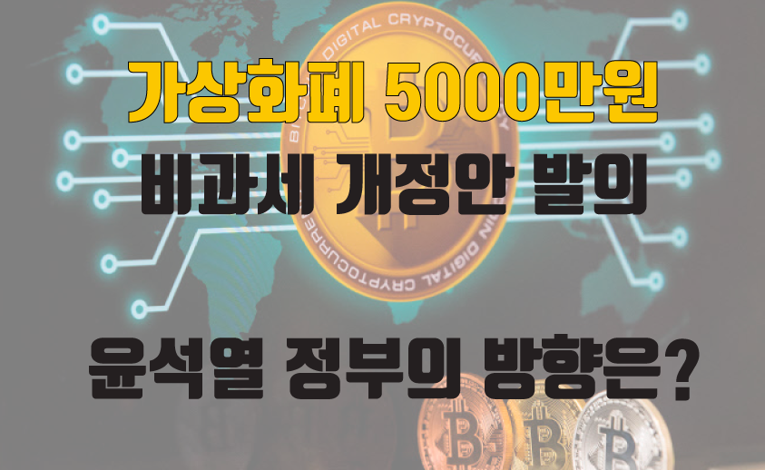 가상자산 5000만원 비과세1