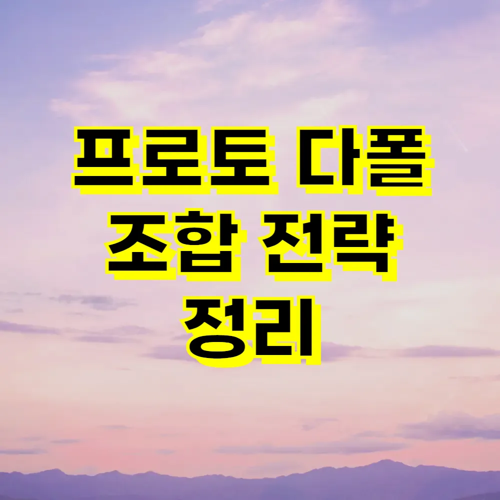 프로토 다폴 조합 전략 정리