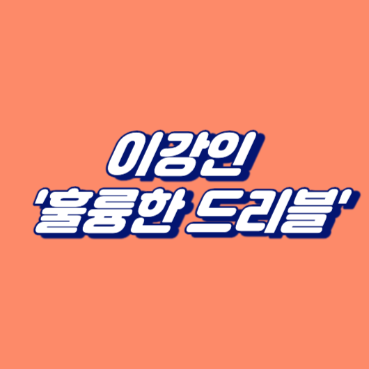 이강인 '훌륭한 드리블'