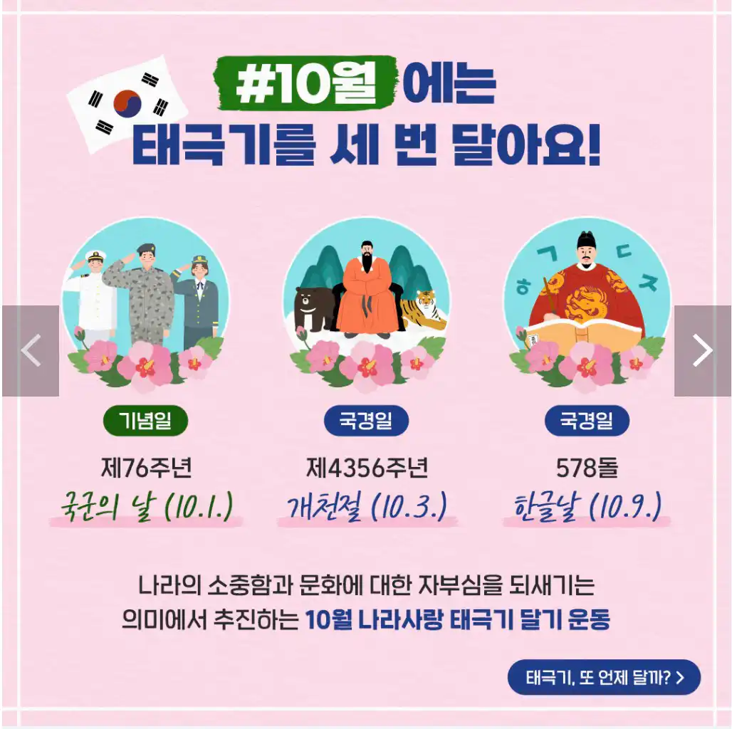 10월에는 태극기를 3번 달기