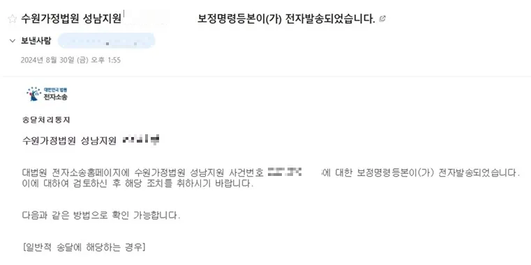 수원가정법원-보정명령-메일