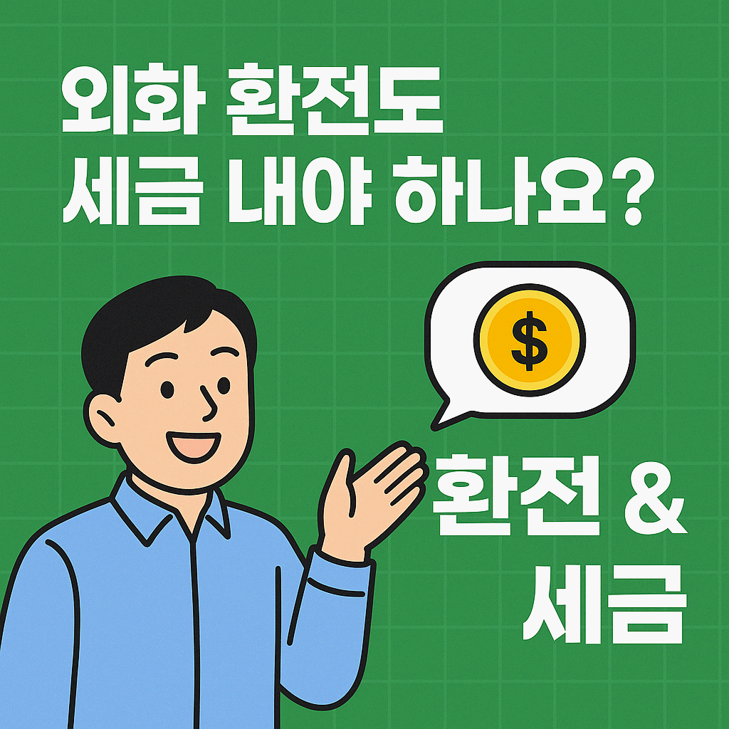 외화 환전 세금