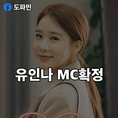 유인나-MC
