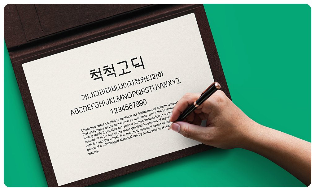 척척고딕체의 예시 1