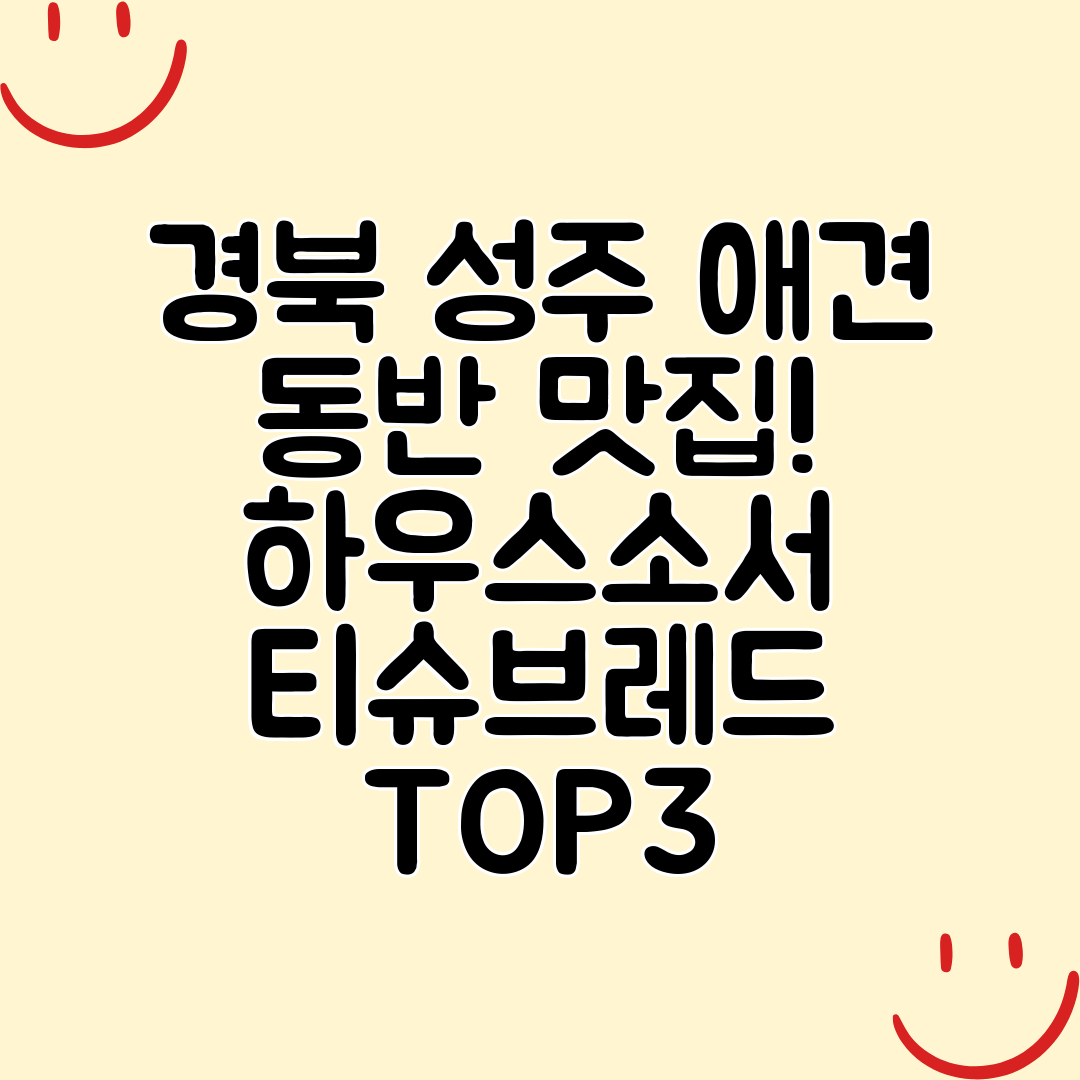 경북 성주 애견 동반 맛집! 하우스소서 티슈브레드 TOP3