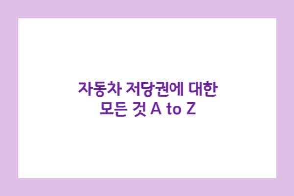 자동차 저당권에 대한 총정리