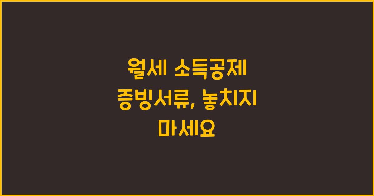 월세 소득공제 증빙서류