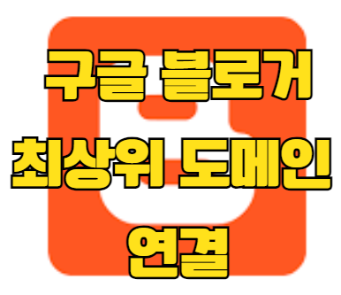 구글 블로거(블로그스팟) 최상위 기본 도메인 연결하기 썸네일