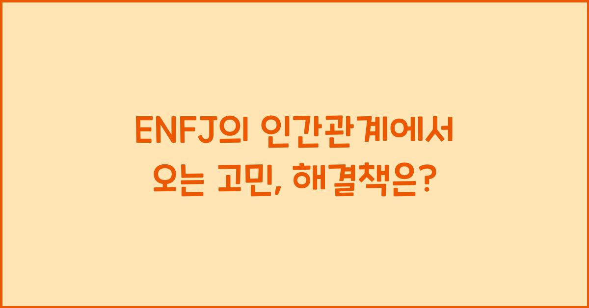 ENFJ의 인간관계에서 오는 고민