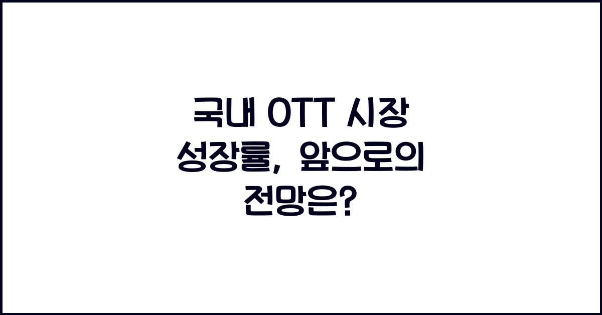 국내 OTT 시장 성장률