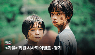 괴물 회원 시사회 이벤트