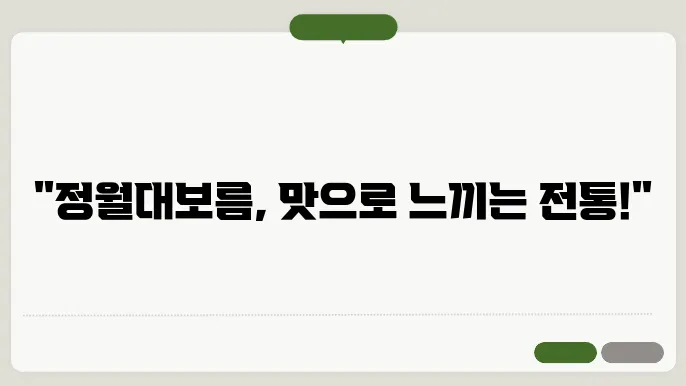 정월대보름에 먹는 음식