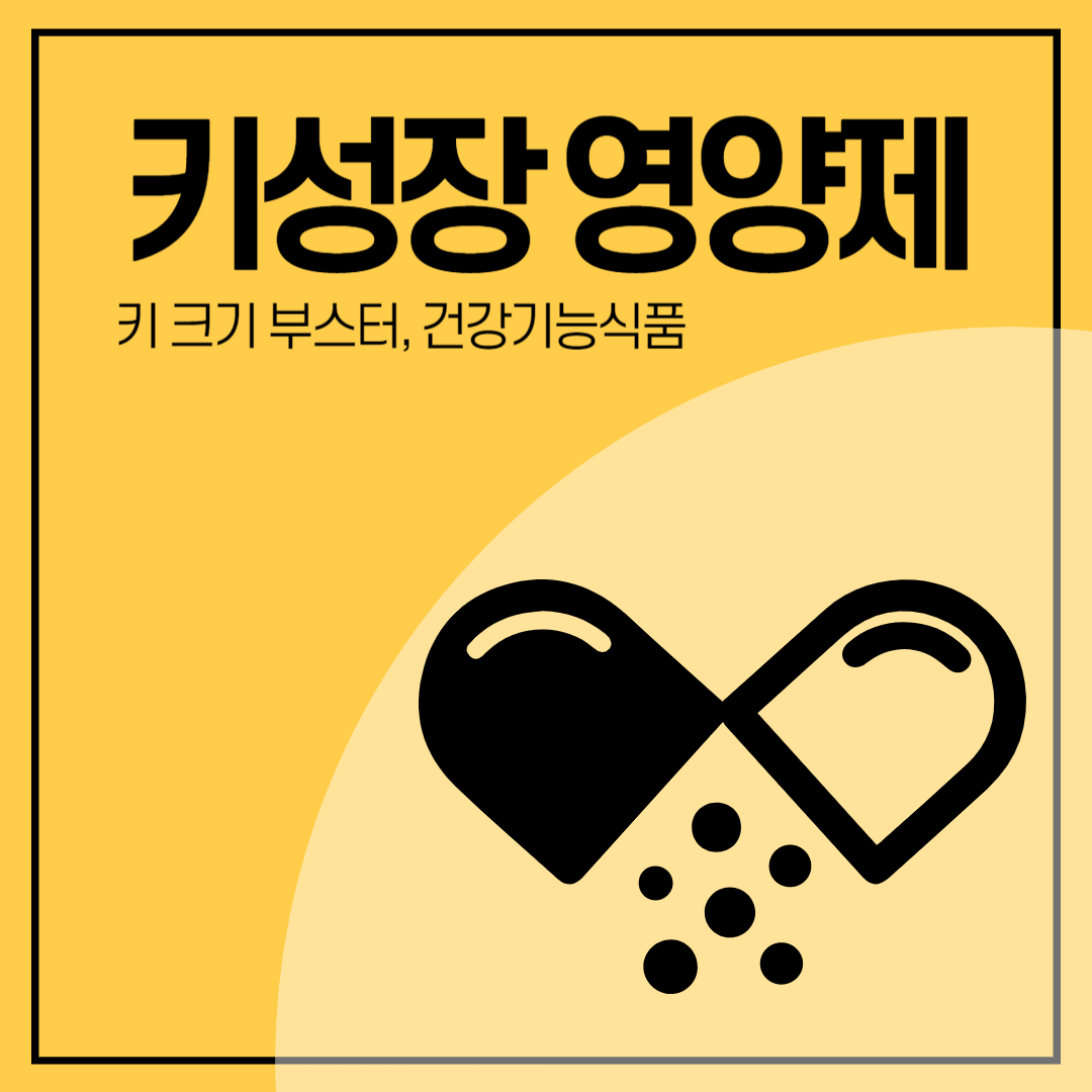 청소년 키크는 영양제 추천