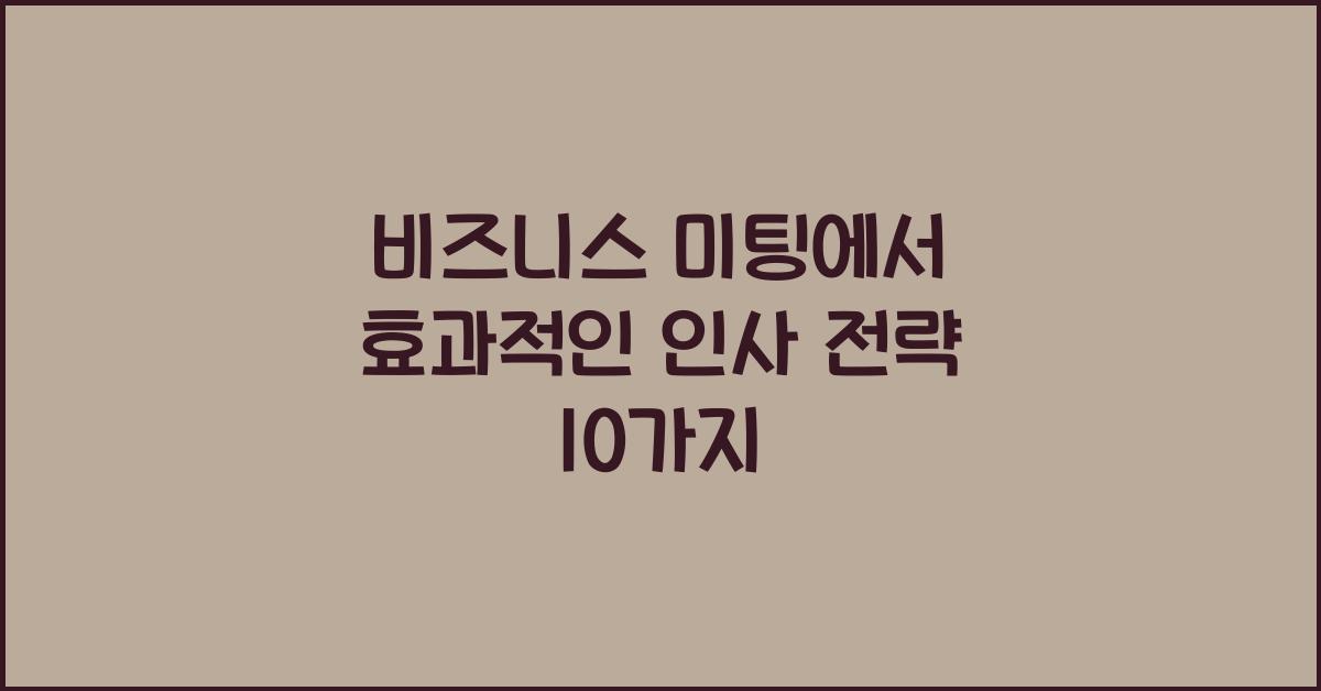 비즈니스 미팅에서 효과적인 인사