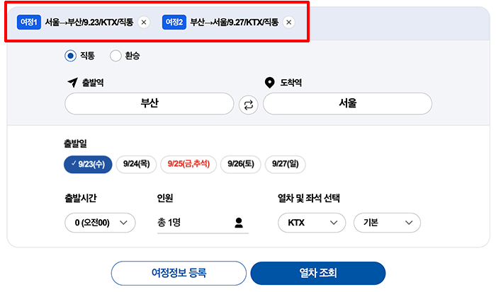 2026 추석 KTX 서울 부산 왕복 여정정보 사전등록 화면